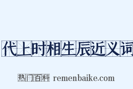 代上时相生辰近义词是什么意思的图片